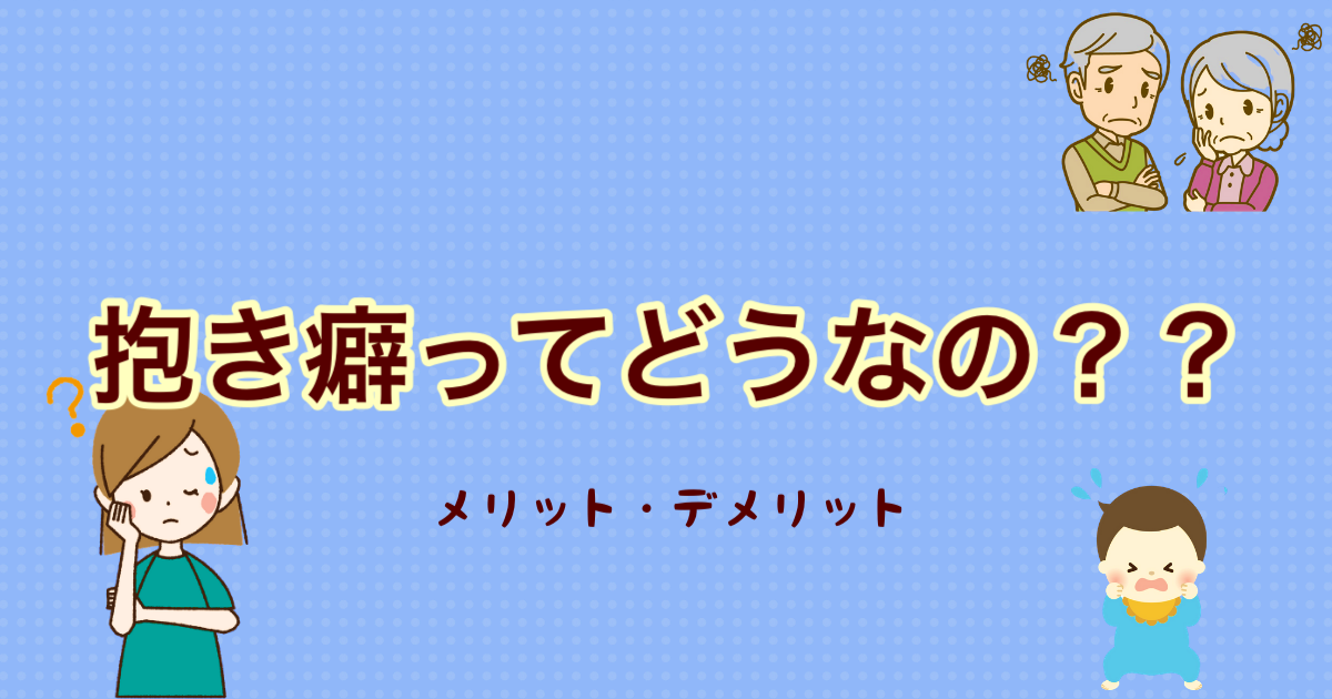 赤ちゃんの抱き癖 抱き癖っていつからいわれているのか 抱き癖は嘘 すぐるパパの育児ブログ