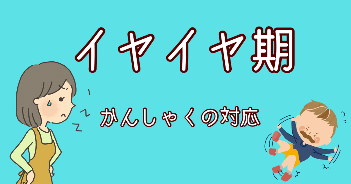 １歳児から始まるイヤイヤ期 癇癪 かんしゃく の対応 すぐるパパの育児ブログ